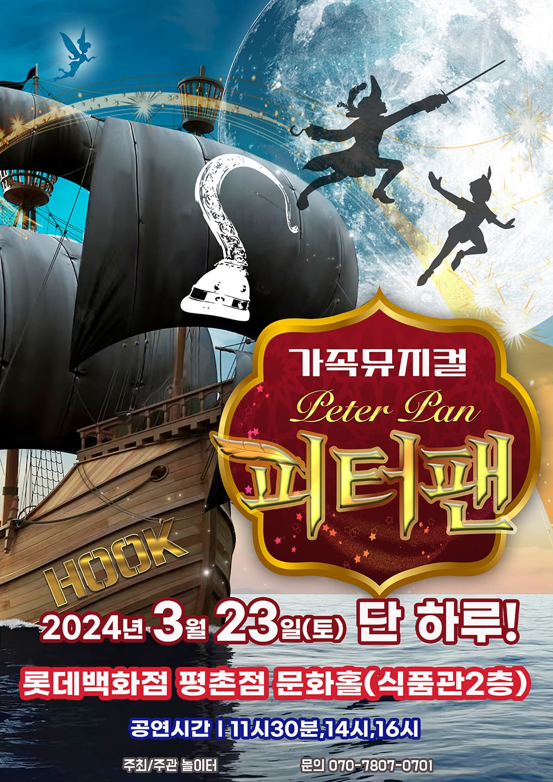 2024 라이브가족뮤지컬 <피터팬> - 안양