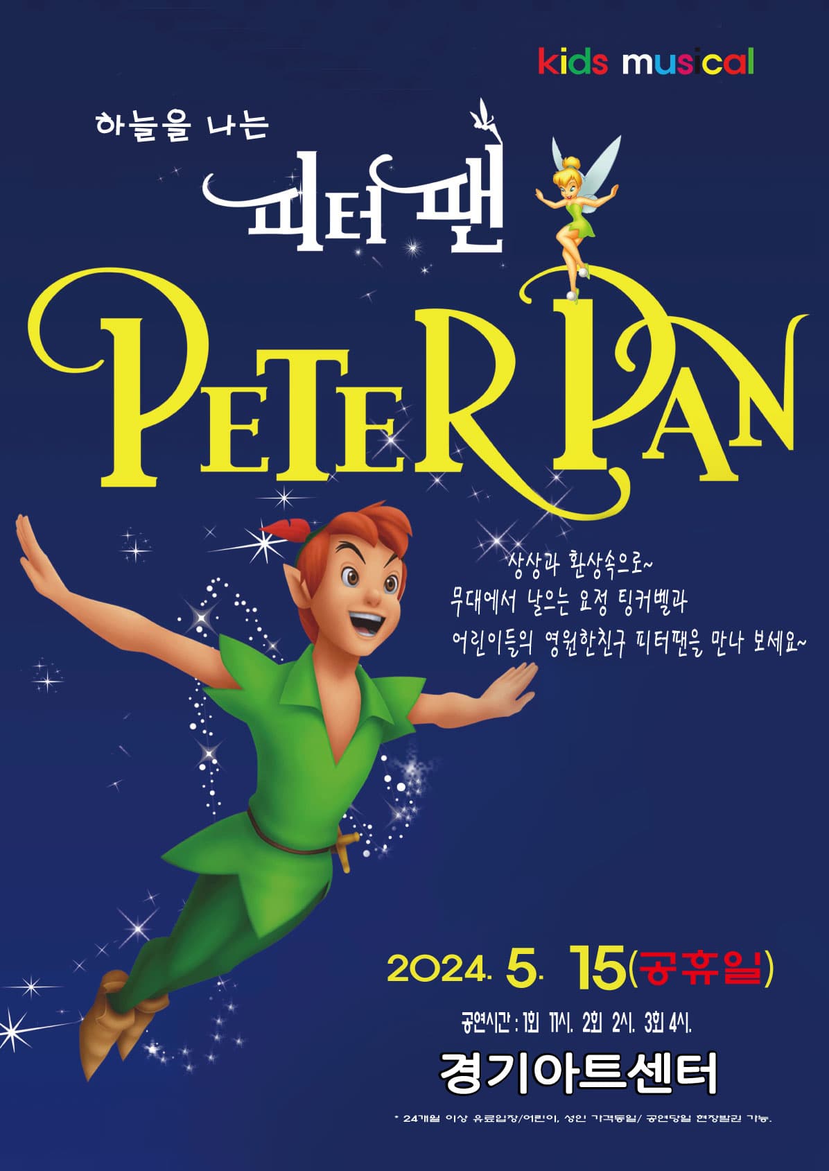 하늘을 나는 피터팬 - 수원