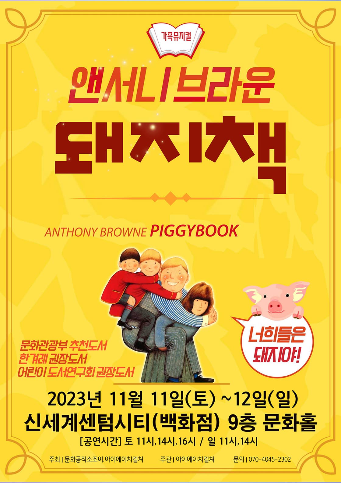 2023 앤서니브라운 가족뮤지컬 <돼지책> - 부산