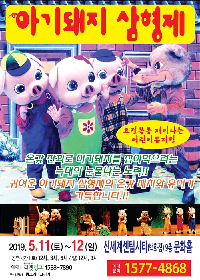 아기돼지 삼형제 - 부산