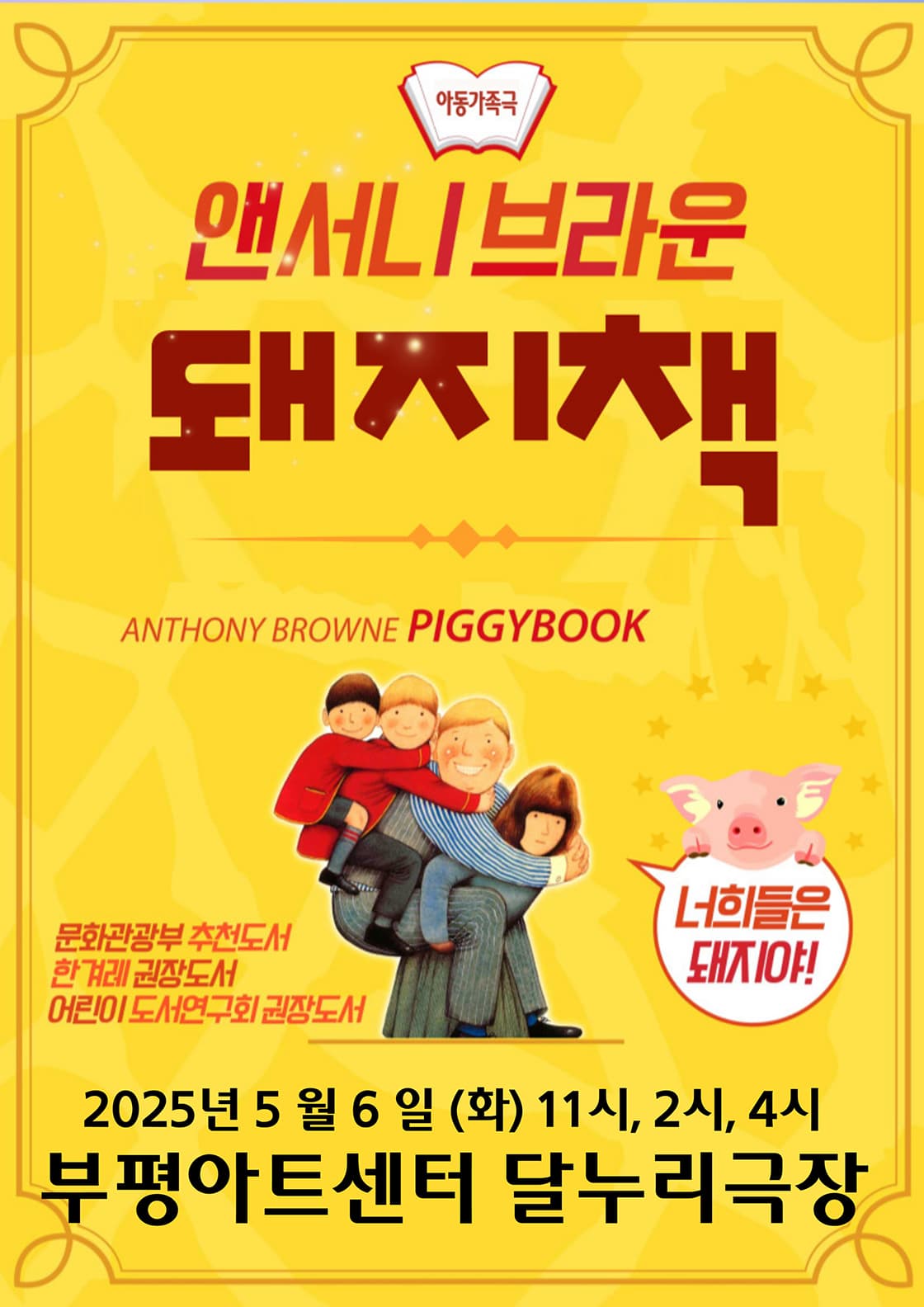 앤서니브라운의 돼지책 - 인천 부평