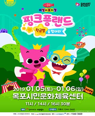 패밀리뮤지컬 [핑크퐁랜드-황금별을 찾아라] - 목포