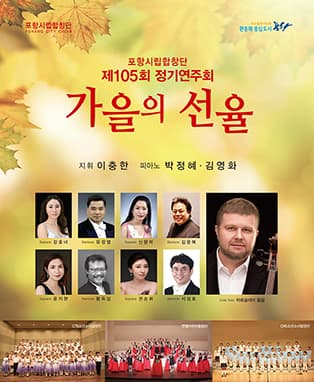 포항시립합창단 제105회 정기연주회 <가을의 선율>