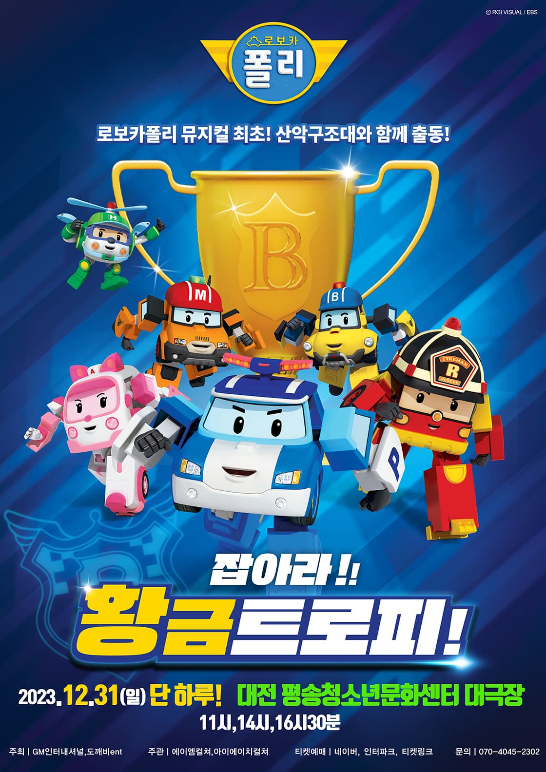 2023 가족뮤지컬 로보카폴리<잡아라! 황금트로피!> - 대전앵콜
