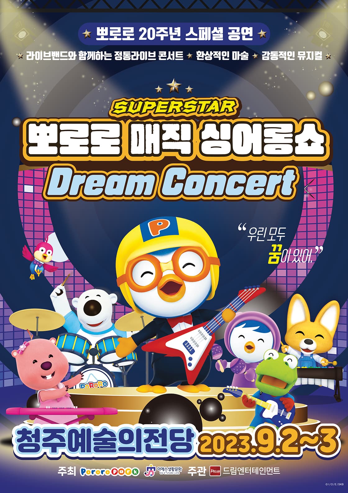 뮤지컬 뽀로로 20주년 스페셜 싱어롱 매직쇼 <슈퍼스타 뽀로로 드림콘서트> - 청주