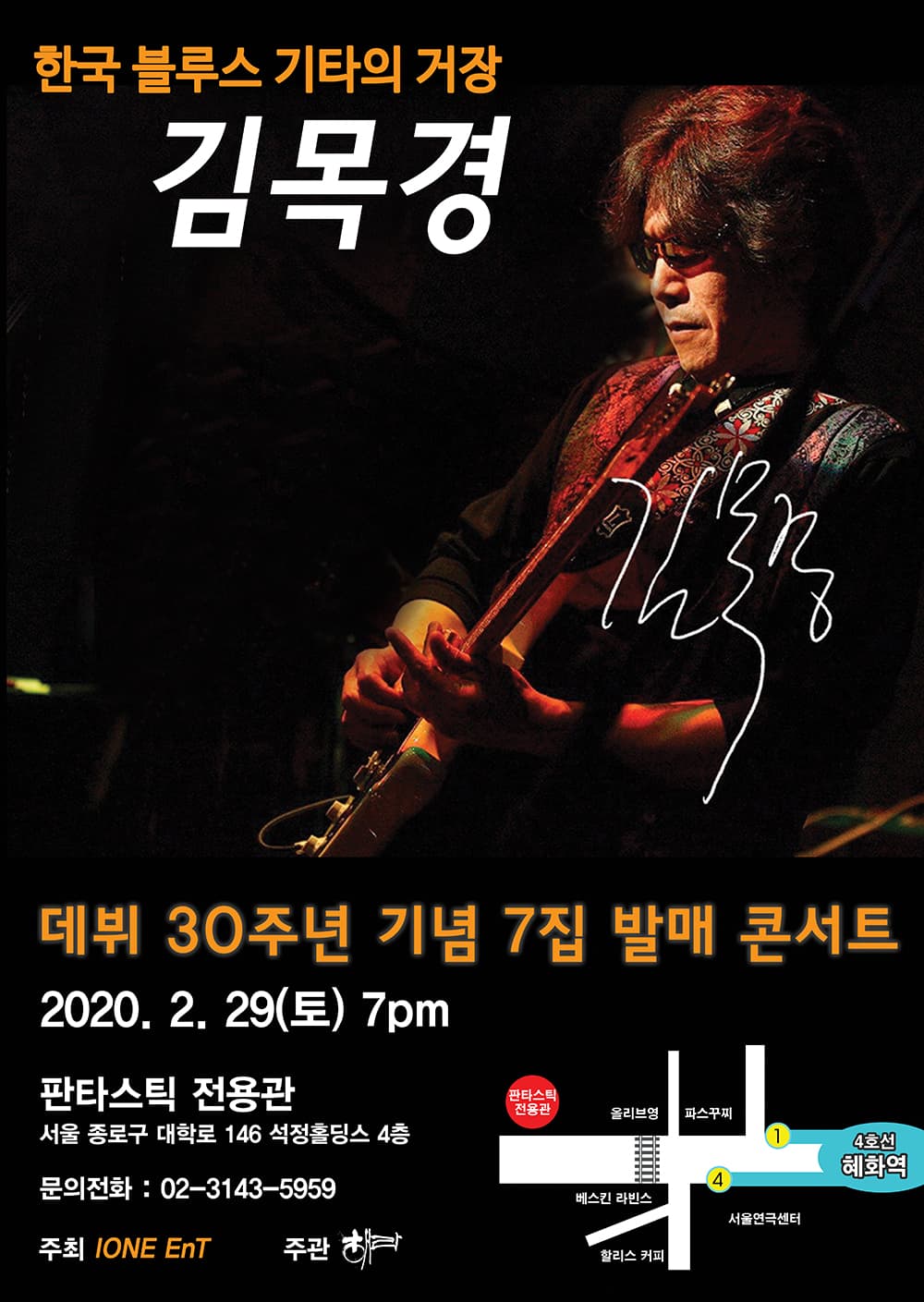 한국 블루스 기타의 거장 - 김목경 콘서트