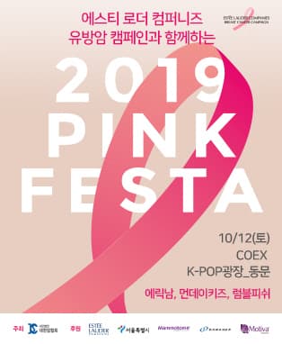 2019 유방암 캠페인 ＂핑크리본 FESTA＂