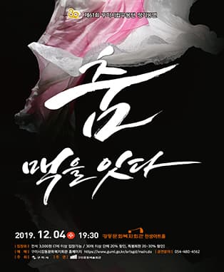 제61회 시립무용단 정기공연 - 구미