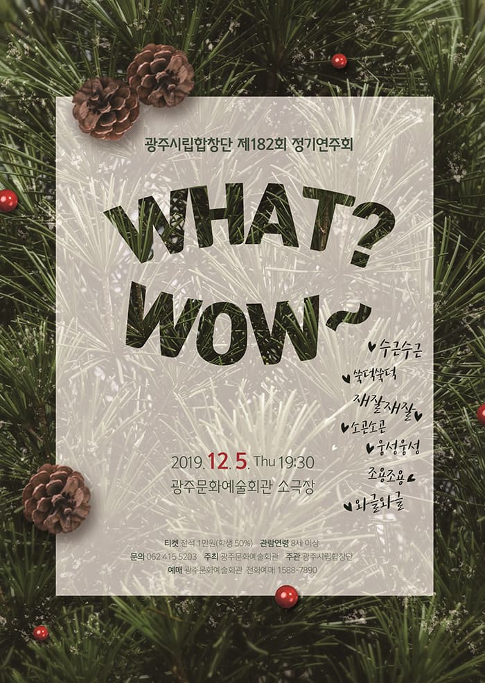 광주시립합창단 제182회 정기연주회 'WHAT? WOW~'