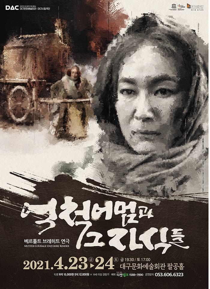 베르톨트 브레히트 연극 〈억척어멈과 그 자식들〉 - 대구
