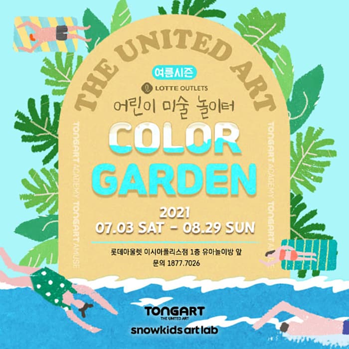 롯데아울렛 어린이 미술 놀이터 COLOR GARDEN-여름시즌(대구)
