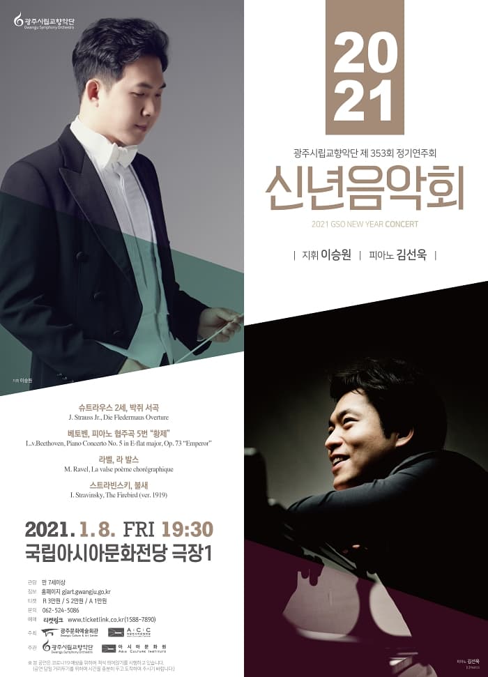 [광주시립교향악단] 2021 신년음악회