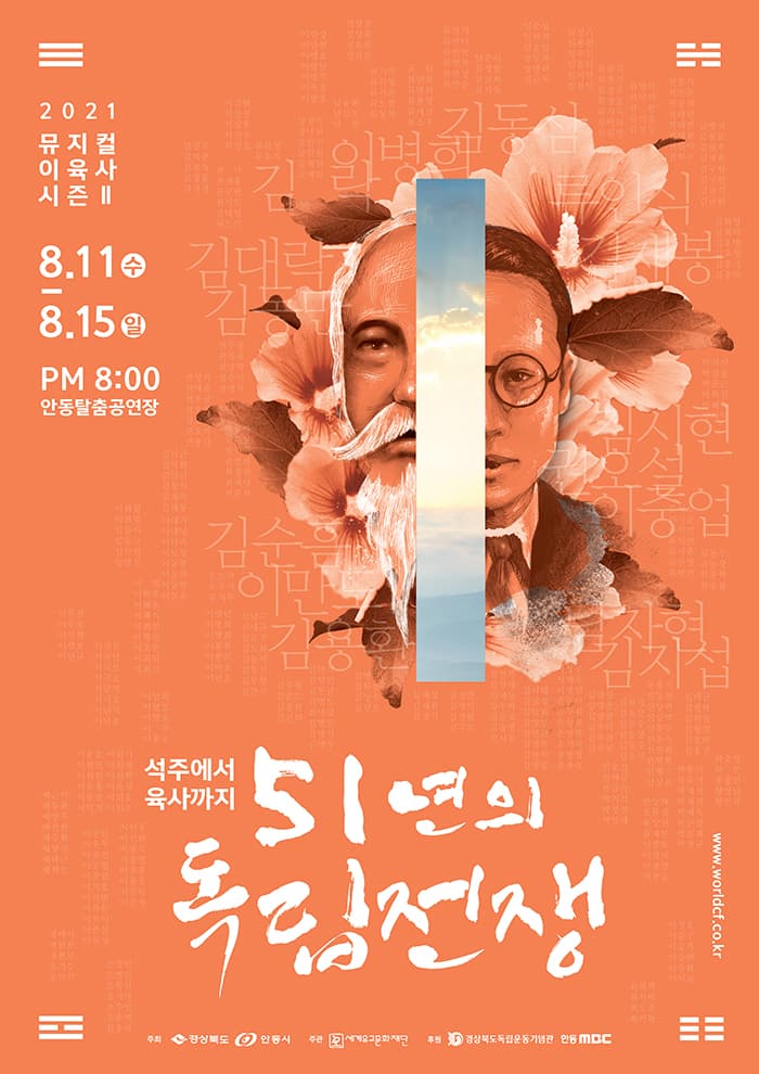 51년의 독립전쟁 석주에서 육사까지 - 안동