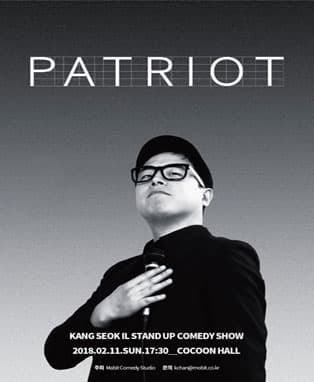 강석일의 스탠드업 코미디 쇼