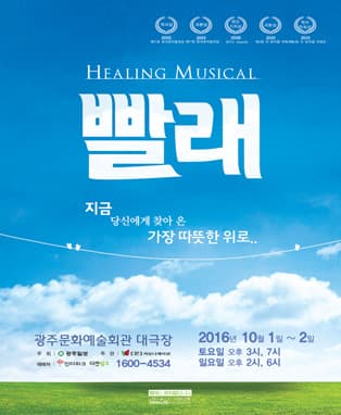 뮤지컬 ¨빨래¨ - 광주