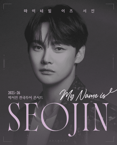 2025-26 박서진 전국투어 콘서트 < MY NAME IS SEOJIN >-서울