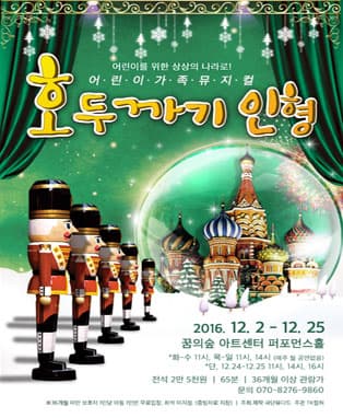어린이가족뮤지컬 <호두까기 인형>-북서울