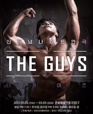 연극 <더 가이즈> - 대구
