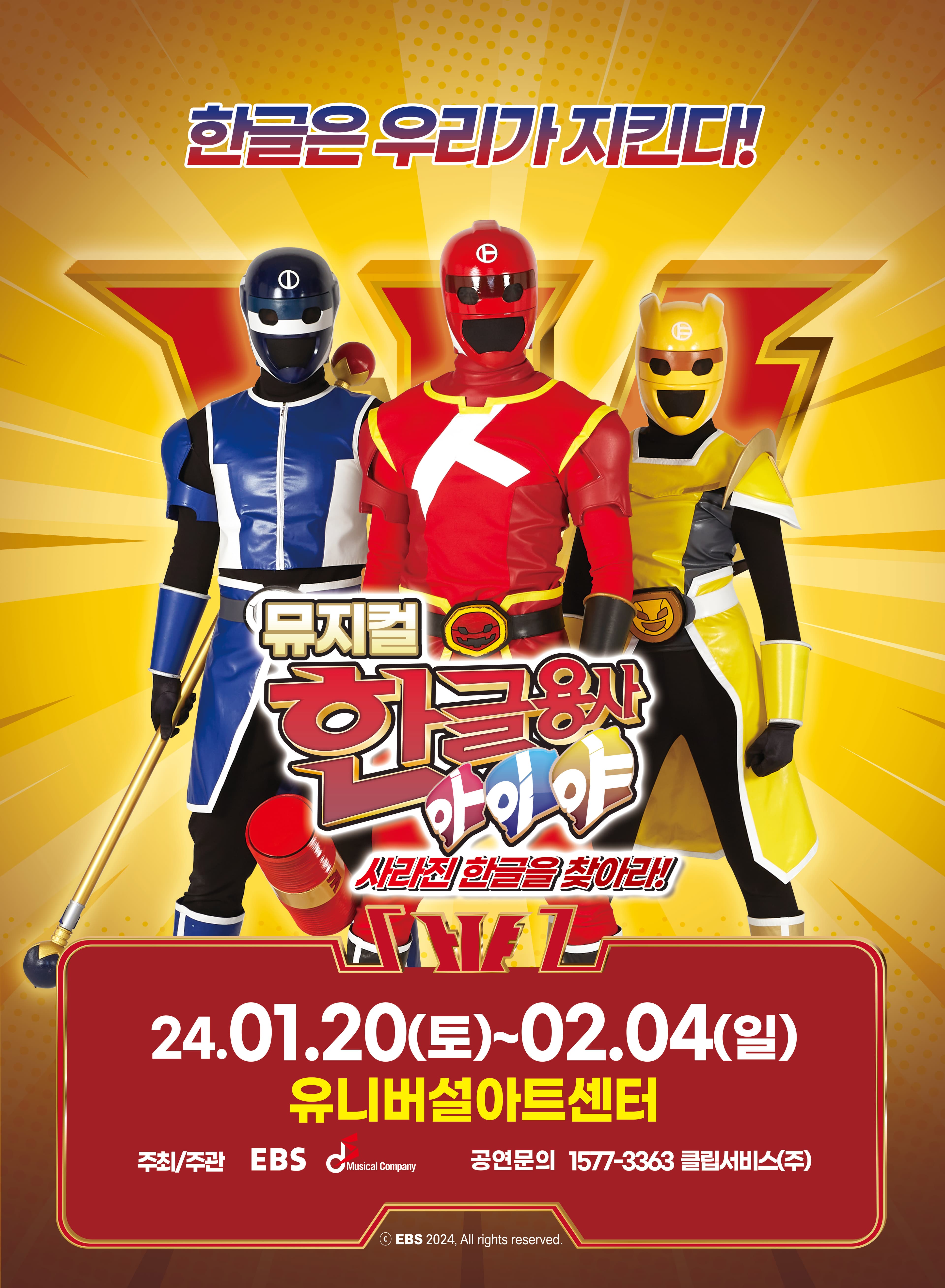 뮤지컬 한글용사 아이야 <사라진 한글을 찾아라!> – 서울