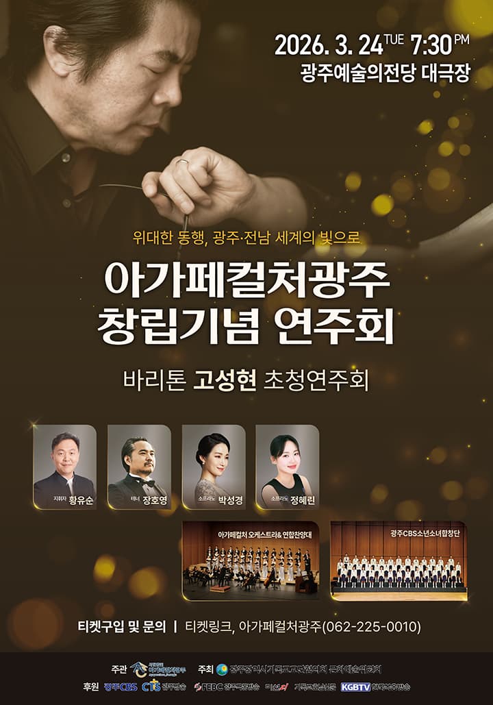 아가페컬처광주 창립기념음악회