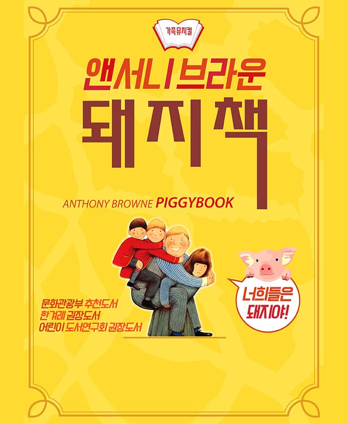 앤서니브라운의 돼지책 - 서울(은평)