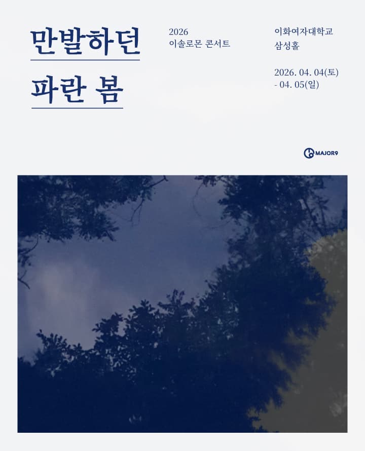 2026 이솔로몬 콘서트 <만발하던 파란 봄>