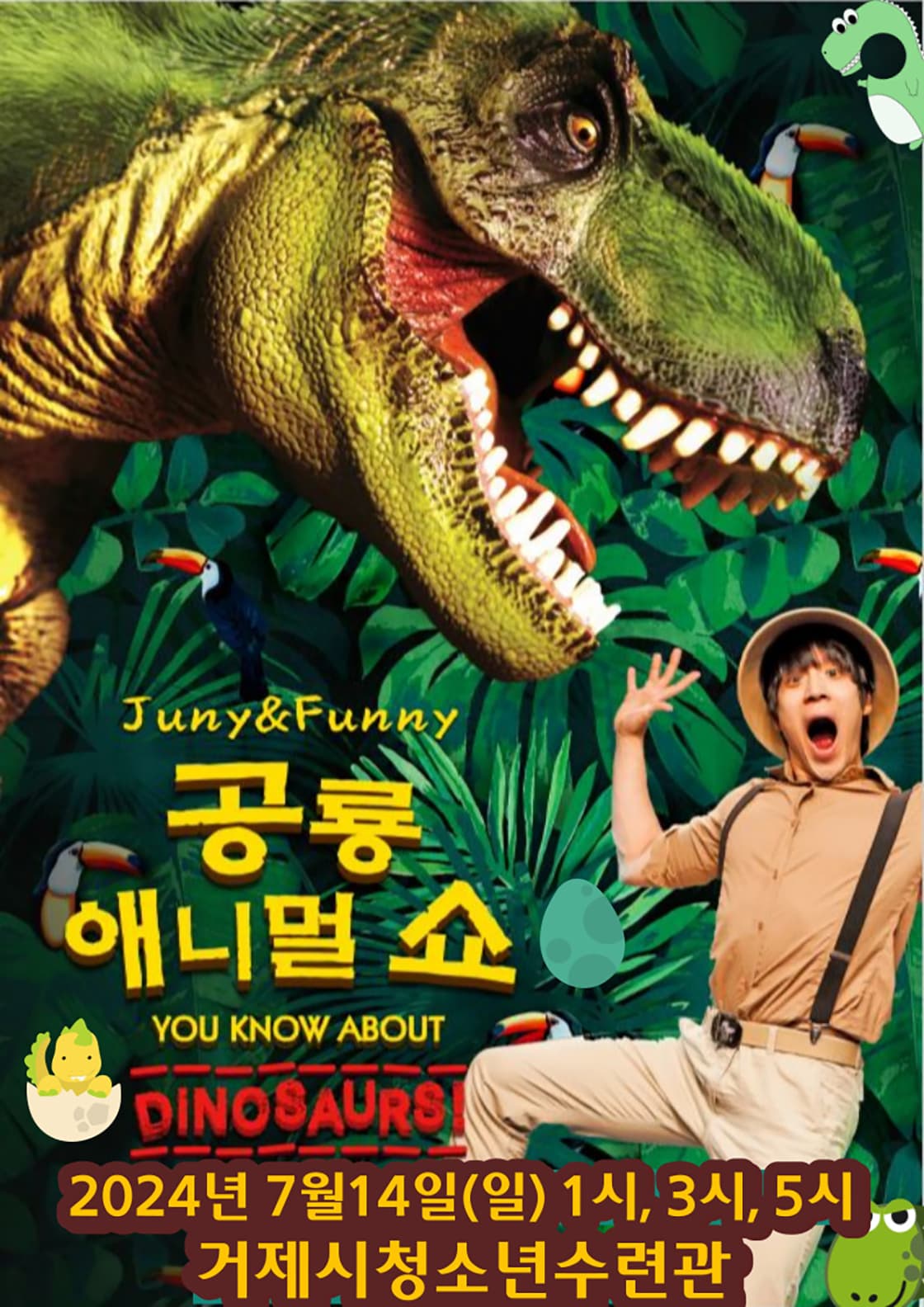 공룡애니멀쇼 - 거제
