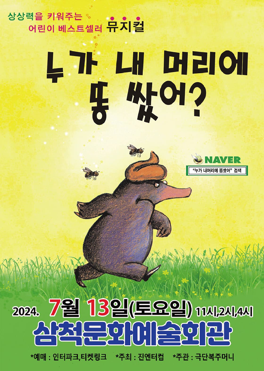 2024가족뮤지컬 누가 내머리에 똥쌌어 - 삼척
