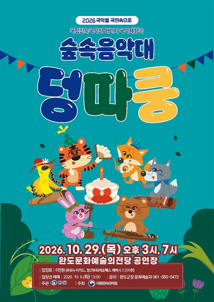 국악체험극 <숲속음악대 덩따쿵> 완도