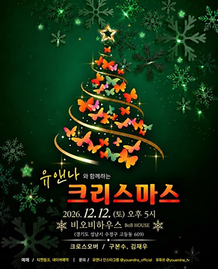 유앤나와 함께하는 크리스마스