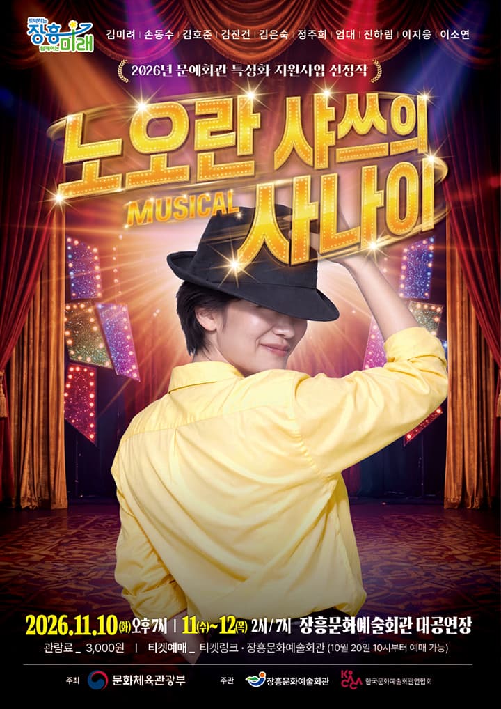 뮤지컬 <노오란 샤쓰의 사나이>장흥