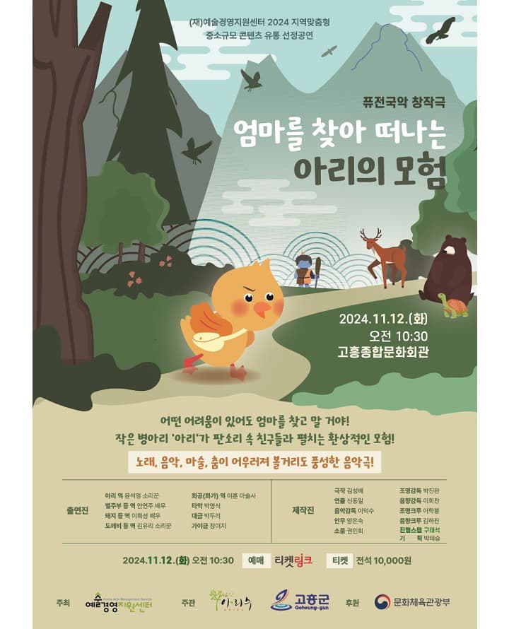 [고흥] 퓨전국악 창작극 - 엄마를 찾아 떠나는 아리의 모험