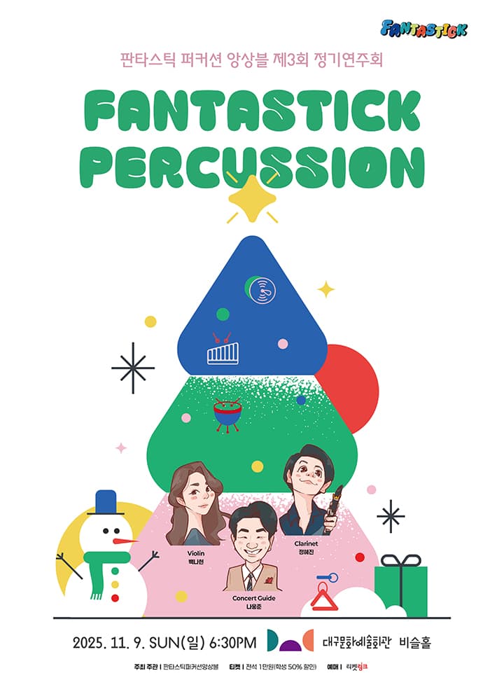 제 3회 판타스틱 퍼커션 앙상블 정기연주회 - 대구