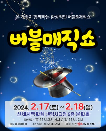 (2024) 어린이 버블 매직쇼 - 부산 신세계