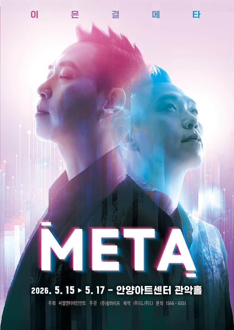 이은결 < META > - 안양