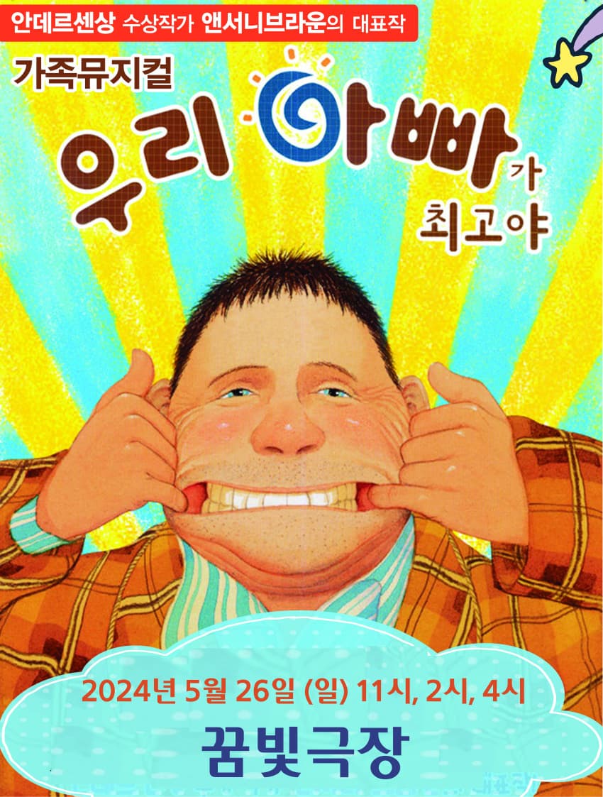 우리 아빠가 최고야 - 서울꿈빛