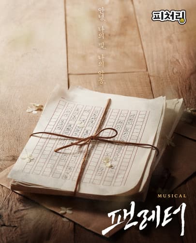 [피처링_트랙 43] 뮤지컬 <팬레터> 10주년 기념 앵콜 공연