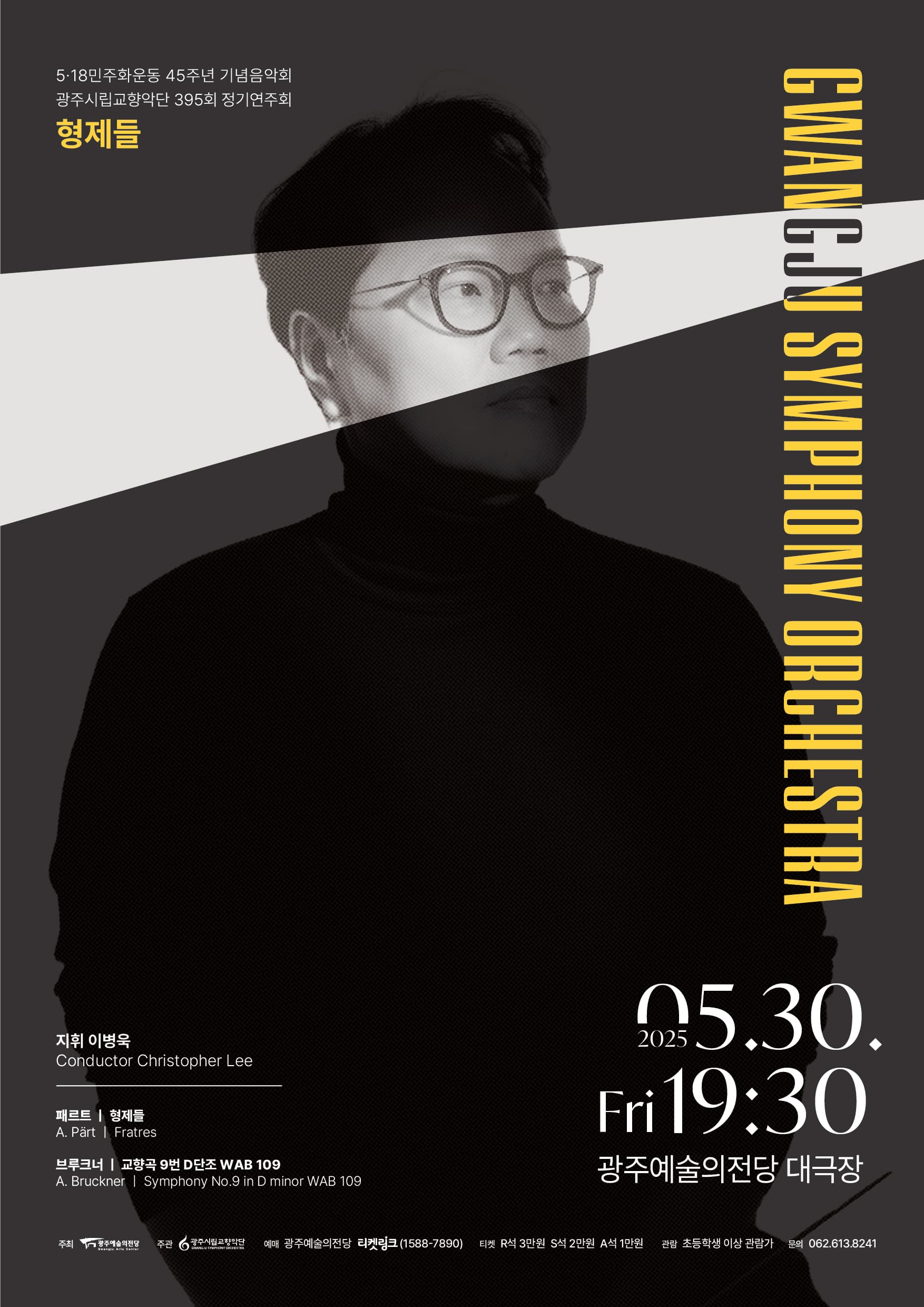 [광주시립교향악단] 395회 정기연주회 '형제들'