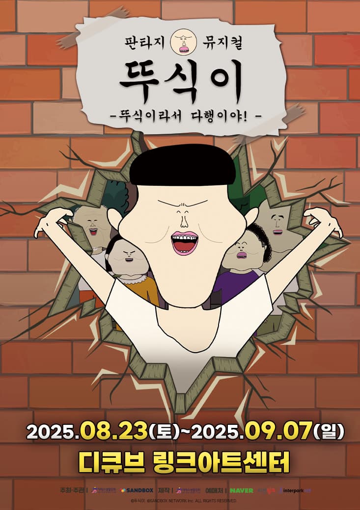 가족뮤지컬 <뚜식이 : 뚜식이라서 다행이야!> - 서울앵콜