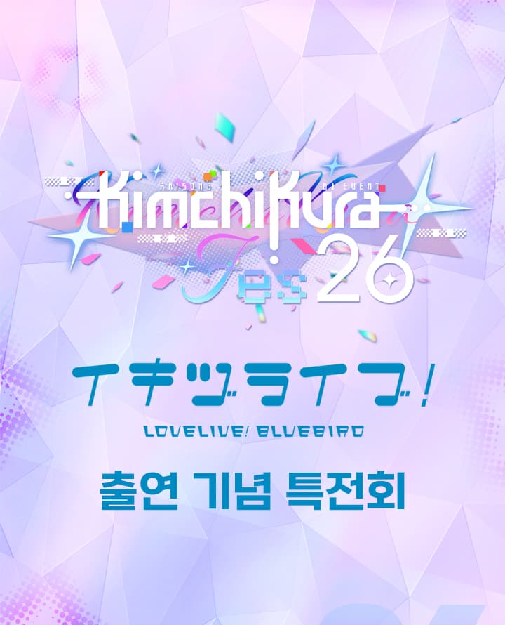 이키즈라이부! KIMCHIKURA Fes '26 출연기념 Meet&Greet
