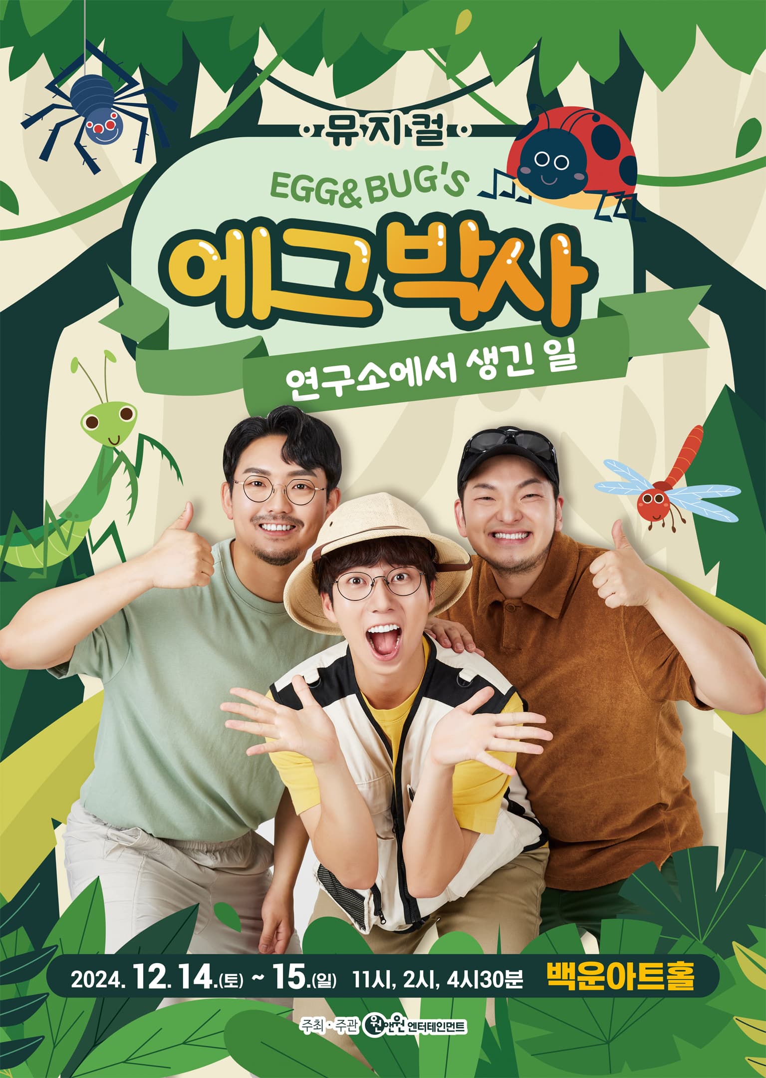 가족뮤지컬 <에그박사 - 연구소에서 생긴 일> - 원주
