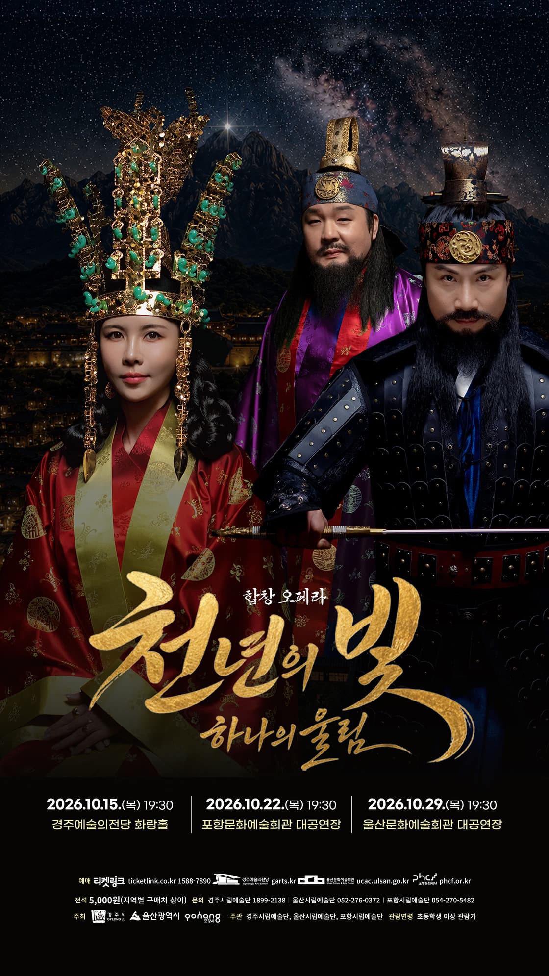합창 오페라 <천년의 빛, 하나의 울림> - 포항