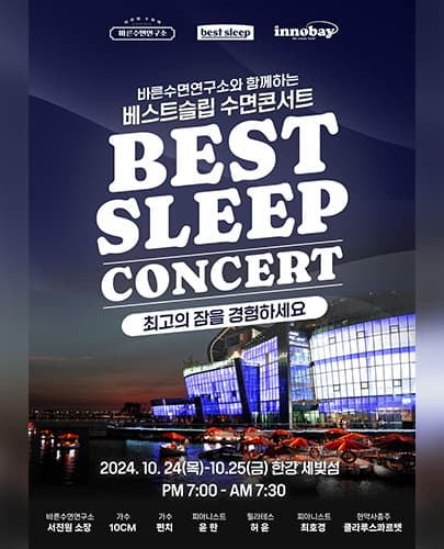 베스트슬립 수면콘서트