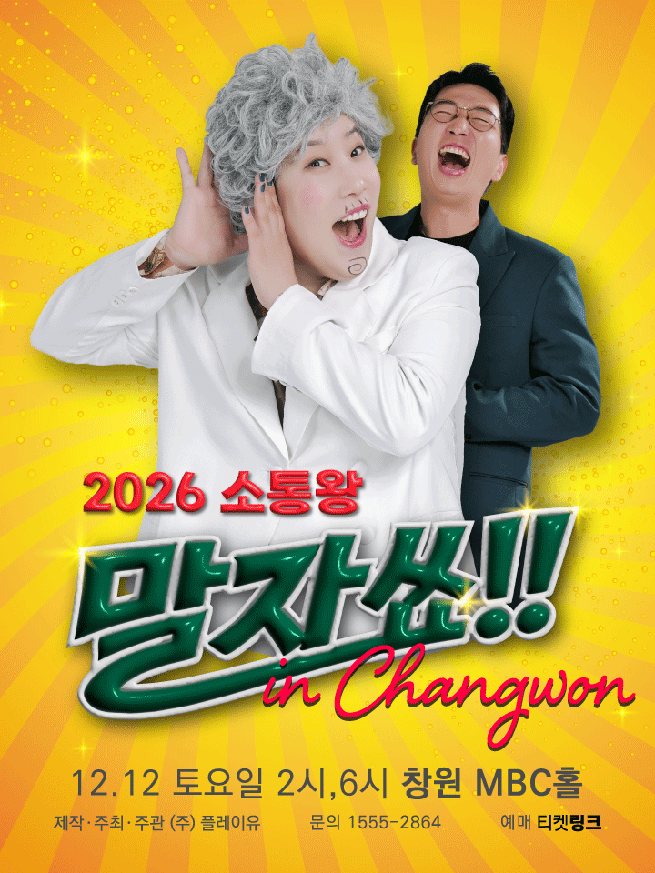 2026 소통왕 말자쑈! - 창원