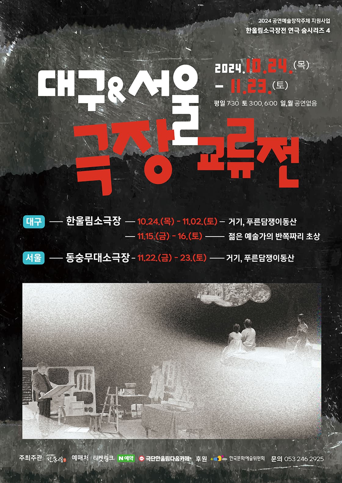 대구서울극장교류전 <거기,푸른 담쟁이 동산> - 대구