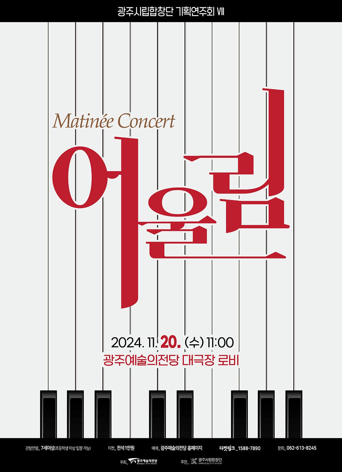 [광주시립합창단] 기획연주회Ⅶ Matinée Concert '어울림'