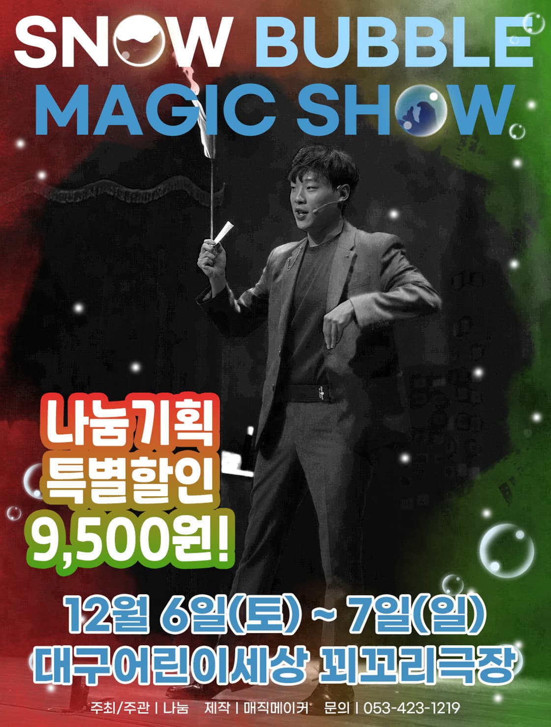 가족매직쇼 <스노우 버블 매직쇼> - 대구