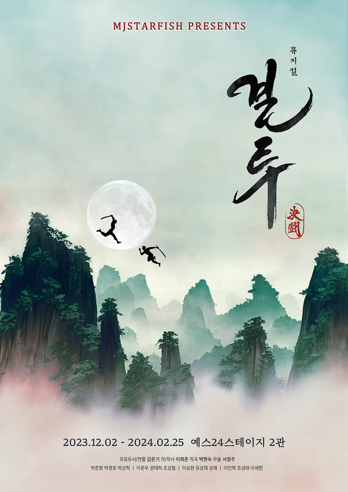 뮤지컬 <결투>