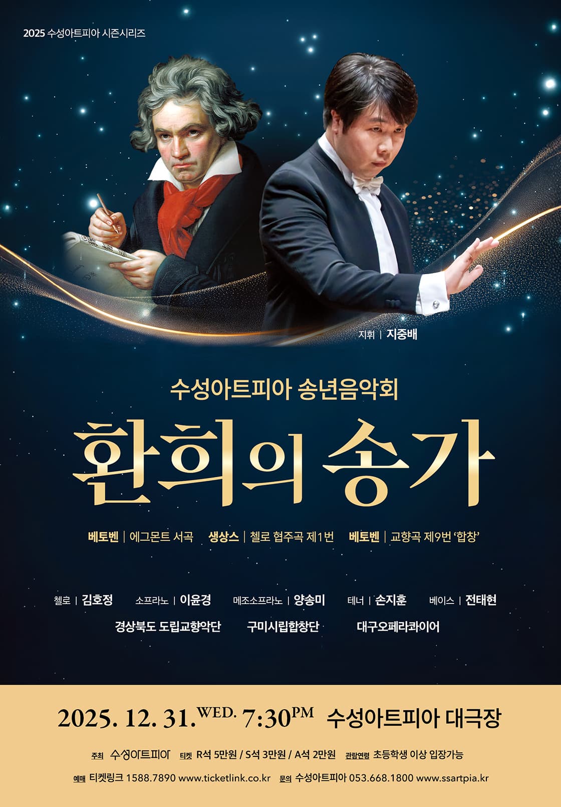 수성아트피아 송년음악회 - 환희의 송가