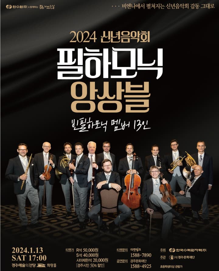2024 신년음악회 <필하모닉 앙상블>